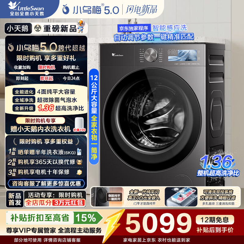 LittleSwan/С��� С��÷5.0���ݰ� 12kg ϴ��һ�� TD12K60 5098.73Ԫ(������)