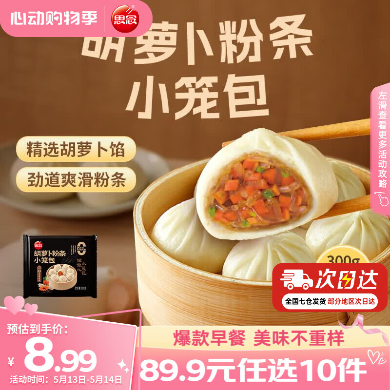 思念早餐任选半成品早餐面点早餐组合小笼包手抓饼烧麦馅饼速食方便 胡萝卜粉条小笼包300g
