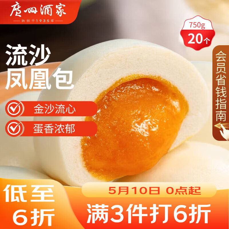 广州酒家流沙凤凰包750g 20个 早餐半成品早茶 包子食品速冻包点开学季