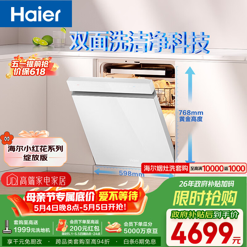 海尔（Haier）【小红花套系】洗碗机嵌入式W5000Plus白大容量高颜值六星级消杀UV双重除菌7天净存EYSW18566BBU1