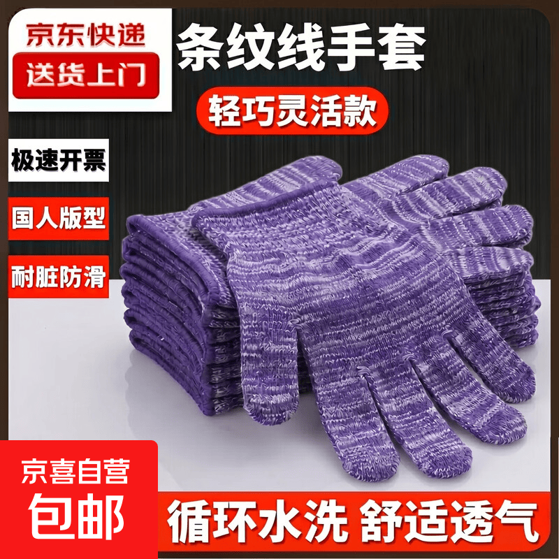 【拍两单才发货】条纹无胶纱线劳保手套薄款透气耐磨防滑弹力防晒车间开车采摘干活男女劳保工作防护手套 京东快递【紫条纹无胶款】 1双【拍两单才发货】