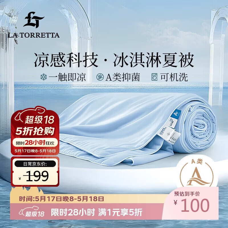 La Torretta夏凉被6折秒杀：冰淇淋薄款双人棉被芯，到手价仅99.5元