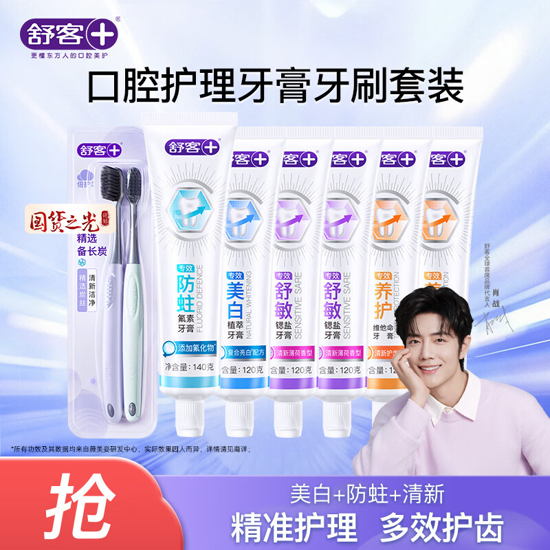 舒客专业系列护理口腔含氟美白/舒敏/防蛀/维c牙膏牙刷7件套 多功效牙膏牙刷家庭套装7件套（740g+2牙刷）