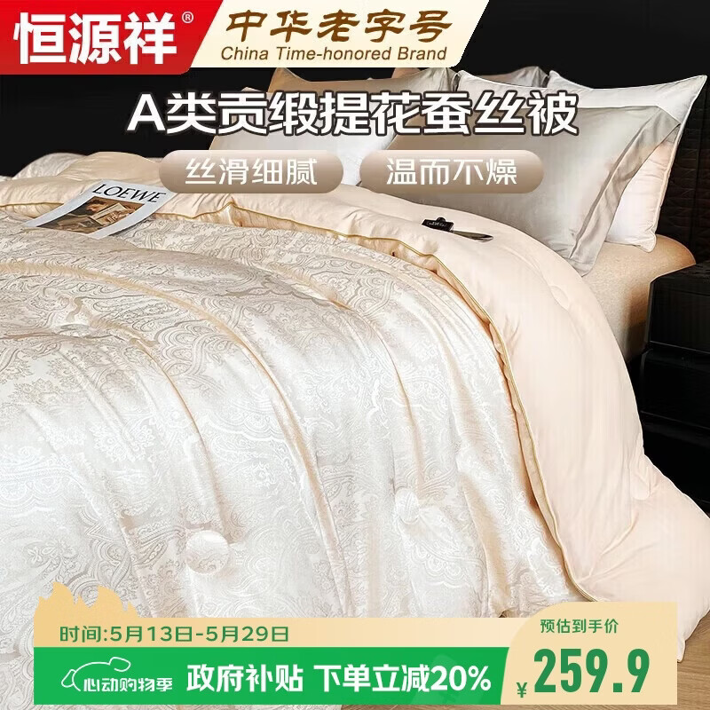 恒源祥100%桑蚕丝被200*230cm A类贡缎提花春秋被芯4斤空调被子四季被