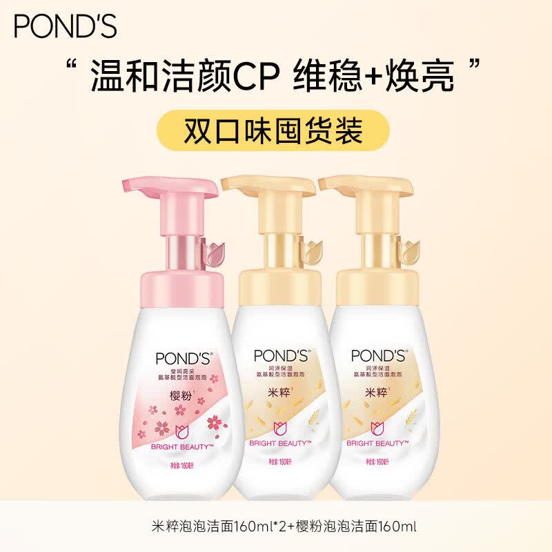 旁氏（POND'S）米粹氨基酸系洗面奶洁面慕斯泡泡温和清爽不紧绷学生 3瓶 米粹2瓶+樱粉1瓶