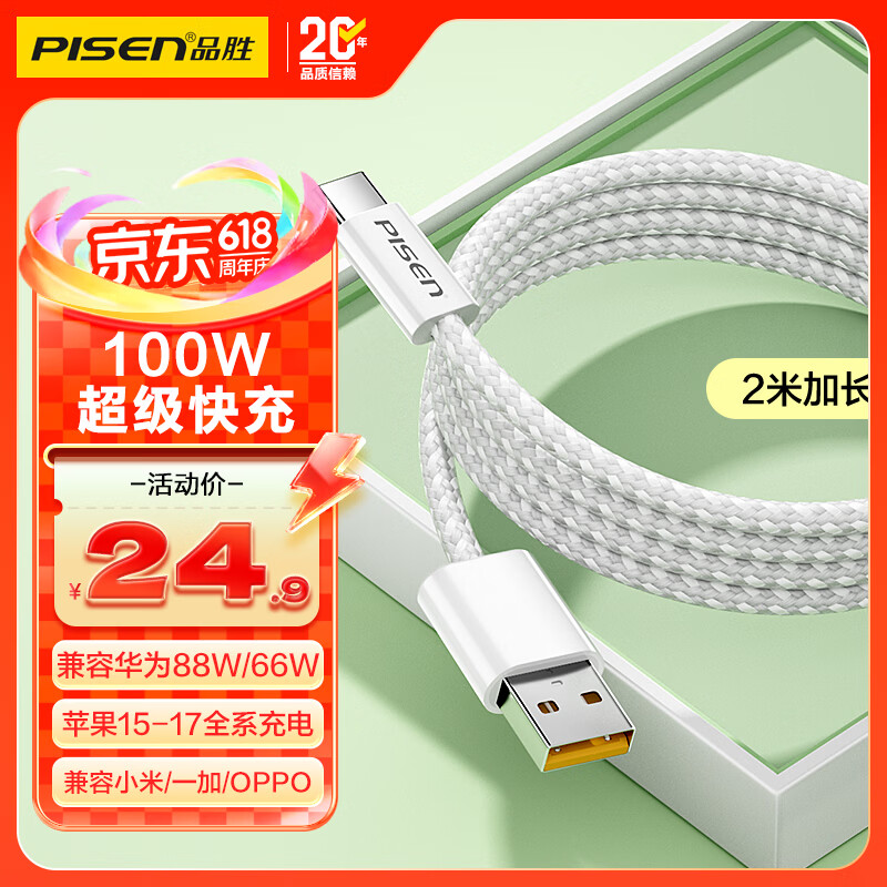 品胜type-c数据线100W/66W快充6a苹果17/16/15充电线适用华为Mate80/P9070荣耀小米手机平板车载编织2m