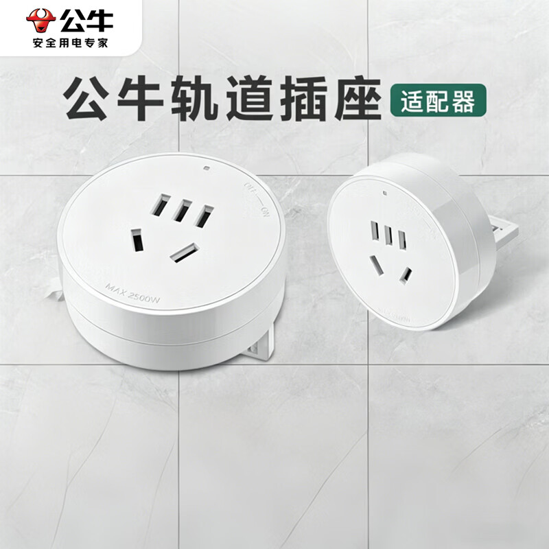 公牛轨道插座明装厨房客厅可移动智能数显面板接线电力岛台导轨插座 五孔适配器【白色通用】