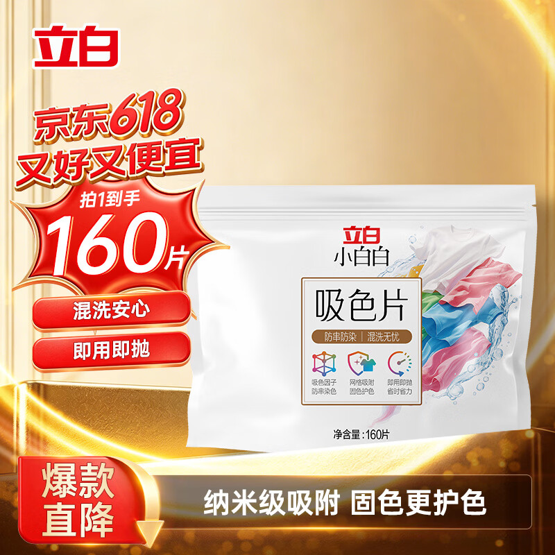 立白小白白洗衣防串色吸色片160片 即用即抛 纳米吸附衣物混洗色母片