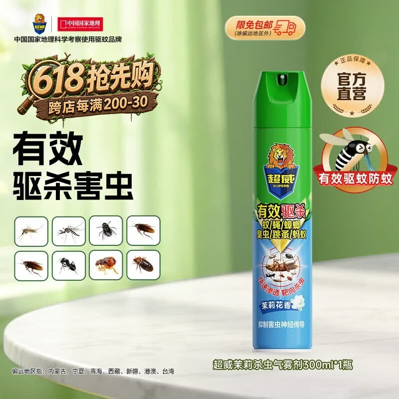 超威杀虫剂喷雾家用灭蚂蚁蟑螂药杀蟑螂灭小飞虫臭虫虱子除虫剂 【试用推荐】茉莉清香-300ml*1瓶