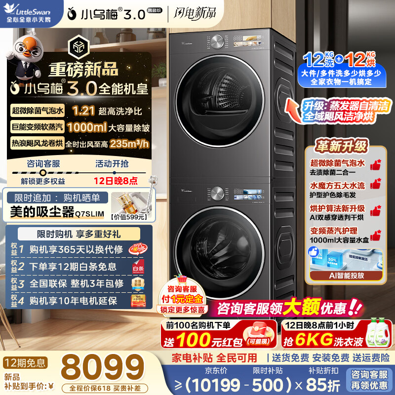 小天鹅（LittleSwan）小乌梅3.0高奢版 洗烘套装 12KG大容量滚筒洗衣机全自动+变频热泵式烘干机家用 以旧换新 家电补贴 【小乌梅3.0高奢版】超微净泡洗+蒸汽除皱 洗烘套装