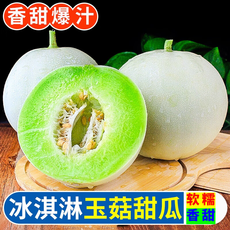 久雅优鲜玉菇甜瓜4.5-5斤14.9元
