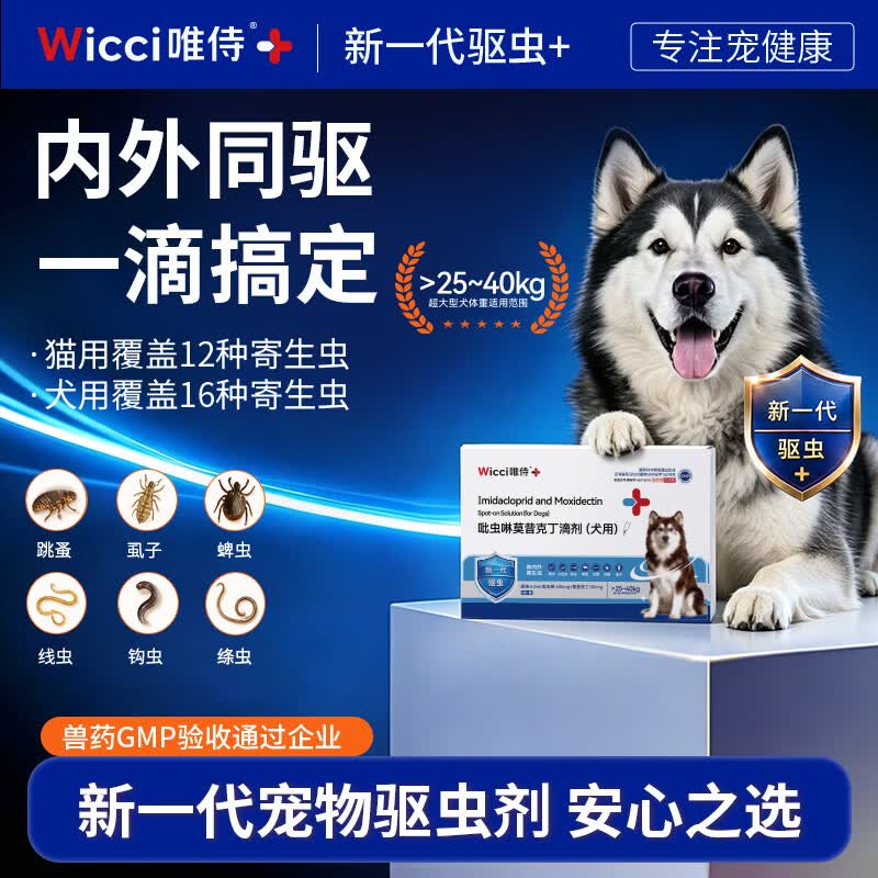 唯侍(WICCI)宠物驱虫药吡虫啉莫昔克丁滴剂除跳蚤普安特宠物驱虫药内外同驱 狗专用体重50-80斤 4ml*6支 吡虫啉40mg+莫昔克丁4mg