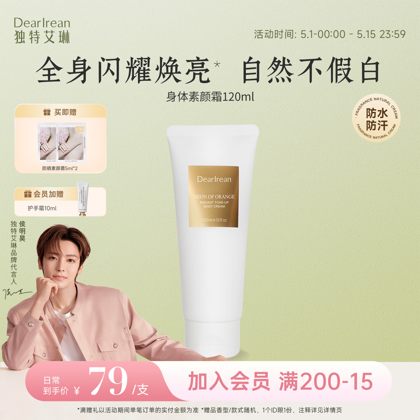 独特艾琳（Dear lrean）身体素颜霜自然提亮不假白不黏腻滋润保湿防水防汗懒人遮瑕120ml