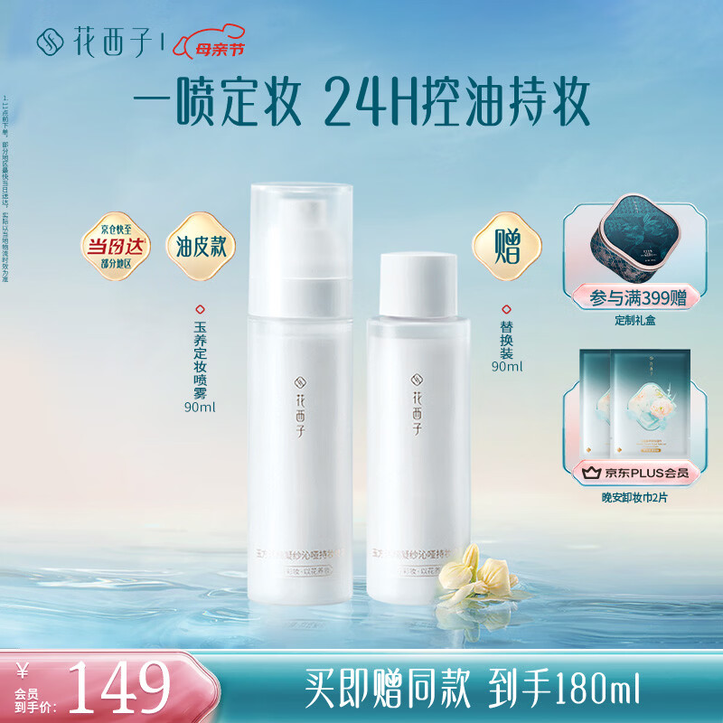 花西子蜜粉级定妆喷雾买90ml赠90ml 水+粉双重锁妆 持妆控油服帖 油皮款
