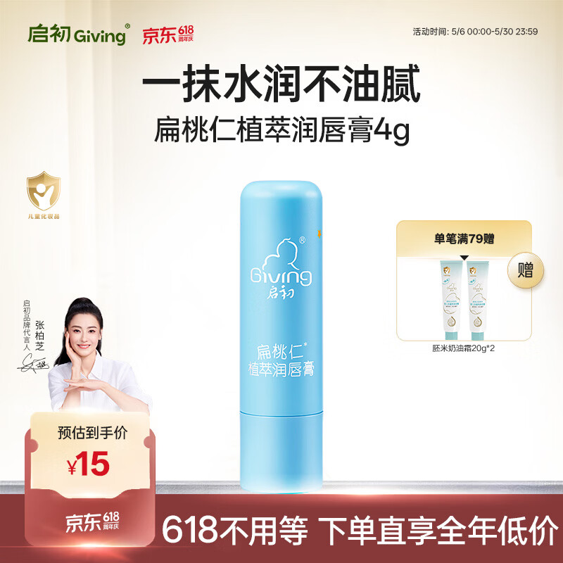 启初防干裂扁桃仁植萃润唇膏4g婴儿儿童宝宝青少年滋润口水膏