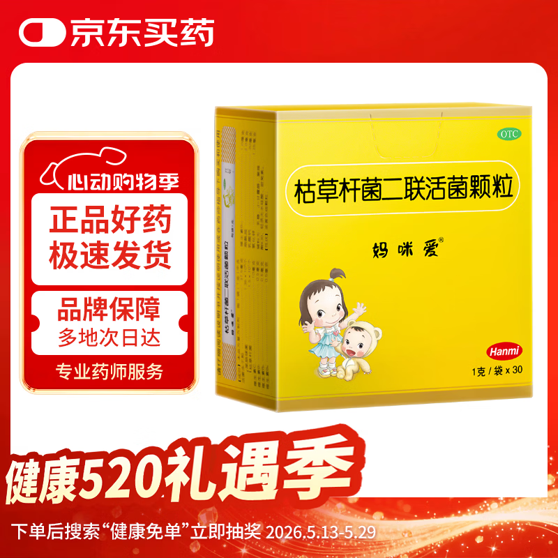 【原研药】【效期至2026-8】妈咪爱 枯草杆菌二联活菌颗粒30袋 儿童孩子宝宝1-3岁6-12岁益生菌腹泻便秘