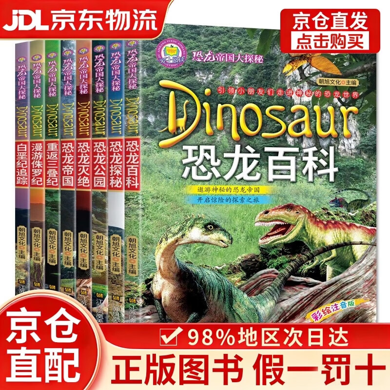 【京仓直发+京东物流次日达】恐龙帝国大探秘系列全套8册重返三叠纪漫游侏罗纪白垩纪追踪探秘恐龙百科恐龙灭绝恐龙公园 畅销科普百科书远古探秘儿童文学课外书