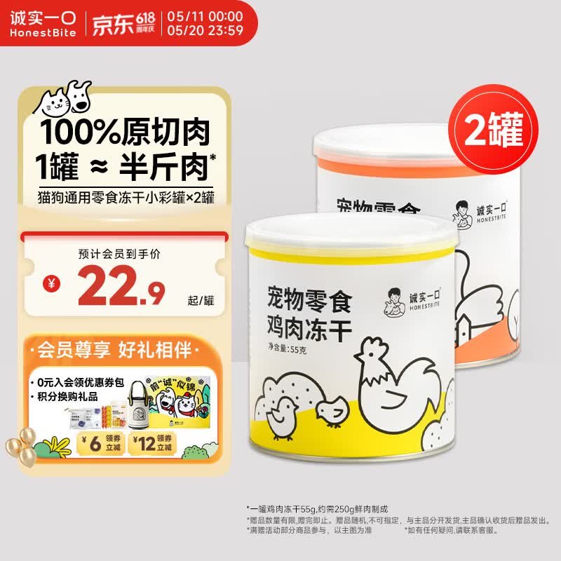 诚实一口猫狗宠物零食营养冻干小彩罐*2（鸡肉+鸭肉）