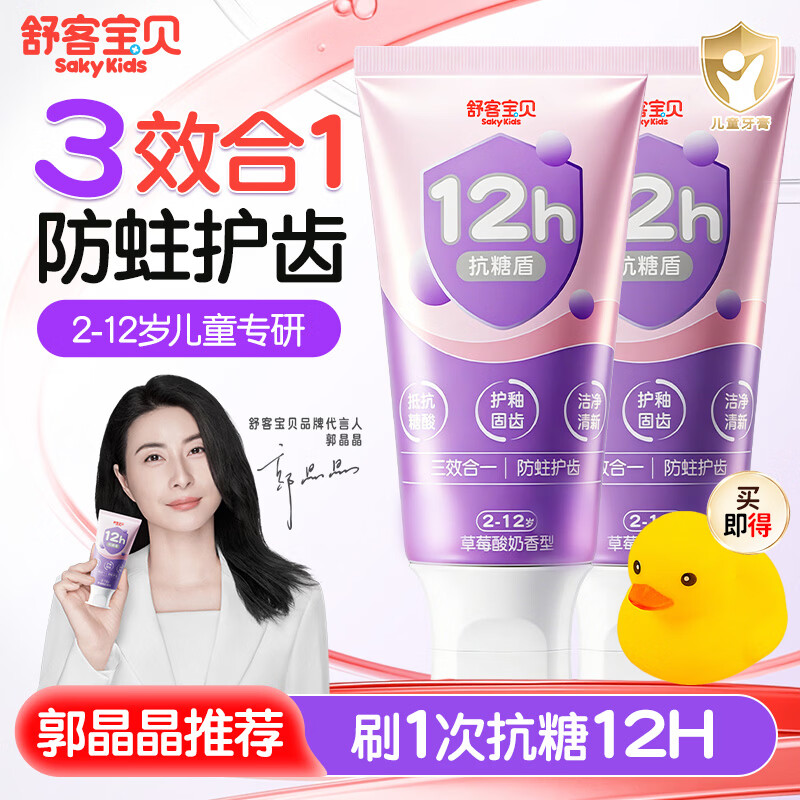 舒客儿童修护牙膏科学含氟防蛀换牙期2一6一12岁适用官方旗舰正品克 抗糖防蛀牙膏 60g*2支