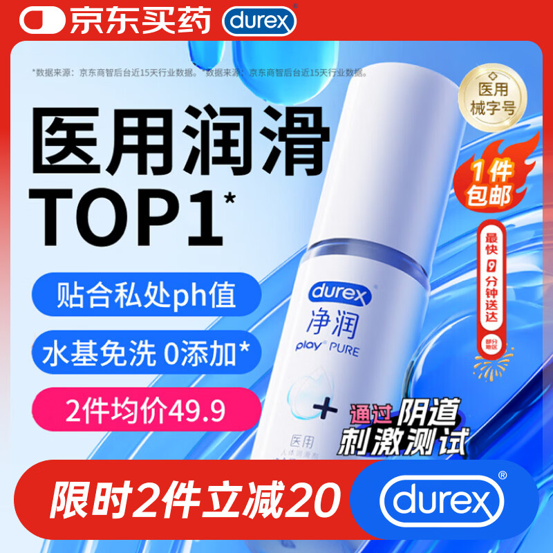 杜蕾斯（durex）净润医用润滑液60ml 润滑油成人房事免洗可舔持久润滑剂夫妻用品