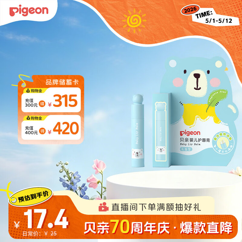 贝亲（Pigeon） 婴儿护唇膏 儿童唇膏 宝宝儿童润唇膏 无香型 3g IA159