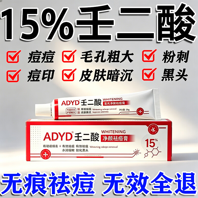 质润壬二酸15%凝胶壬二酸乳膏祛痘凝露淡化痘印痘坑20%医用淡化黑色素 买二送一【祛痘不留痕】无效退 壬二酸和水杨酸