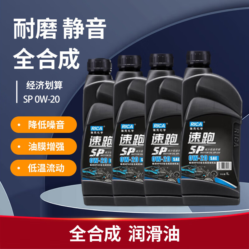 瑞克 (RICA) 速跑 0W-20 API SP级/SN 4L升 全合成机油 汽机油发动机润滑油 养车汽车保养怎么样,好用不?