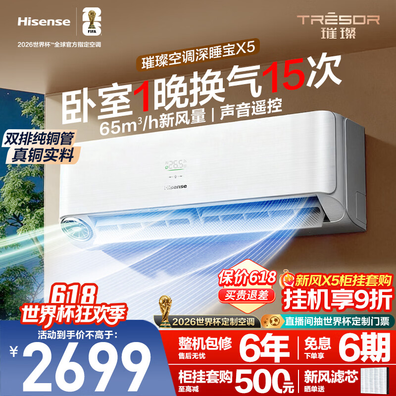 海信璀璨空调深睡宝X5大1.5匹挂机双排纯铜管新风静音睡眠语音挂式世界杯定制国家补贴KFR-35GW/X5E1-1