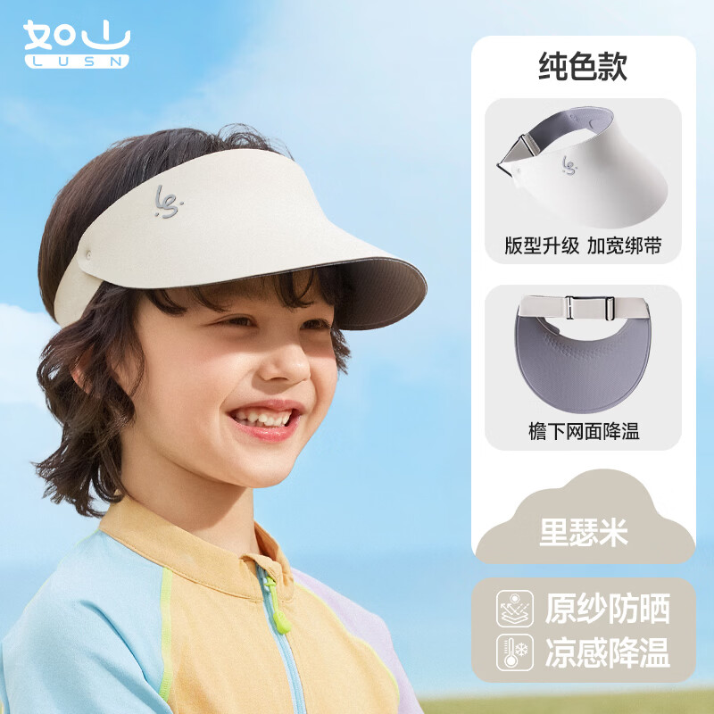 如山(LUSN)儿童防晒帽户外遮阳太阳帽男女童婴儿宝宝空顶帽鸭舌沙滩帽子 加大帽檐【空顶帽PRO】里瑟米 京东折扣/优惠券