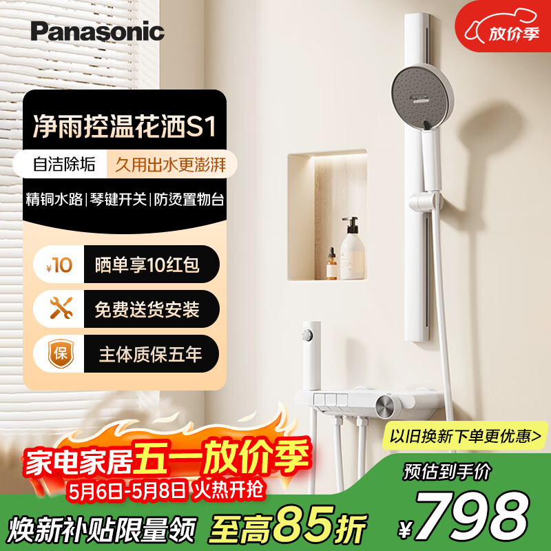松下（Panasonic）冷热花洒套装 自洁除垢简易无顶喷控温淋浴器S1
