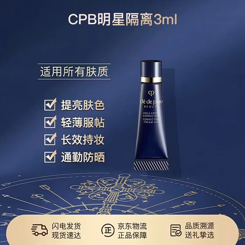 肌肤之钥（CPB）明星长管隔离3ml试用体验装 持妆妆前乳提亮肤色防晒送女友