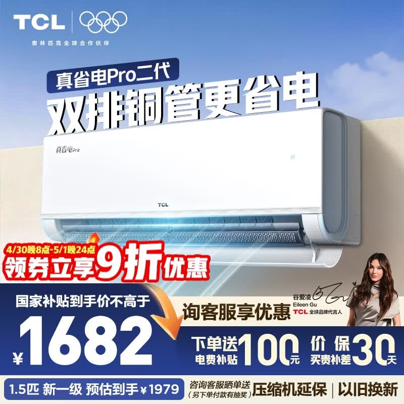TCL空调 新品京东联名真省电Pro二代 1匹/大1.5匹/2匹新一级能效变频壁挂式卧室冷暖节能 真省电Pro二代 1.5匹