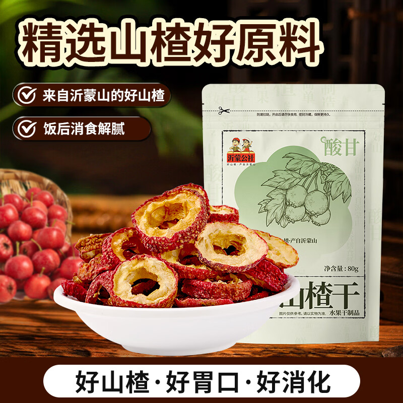 沂蒙公社0添加剂山楂干80g袋装无核泡茶酸梅汤原料新鲜干制山楂制品