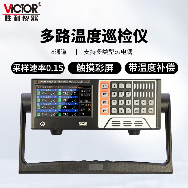 胜利仪器（VICTOR）多路温度测试仪测温记录仪多通道温度巡检仪触摸彩屏USB连接 M8801-08（8通道+4.3英寸触摸屏）