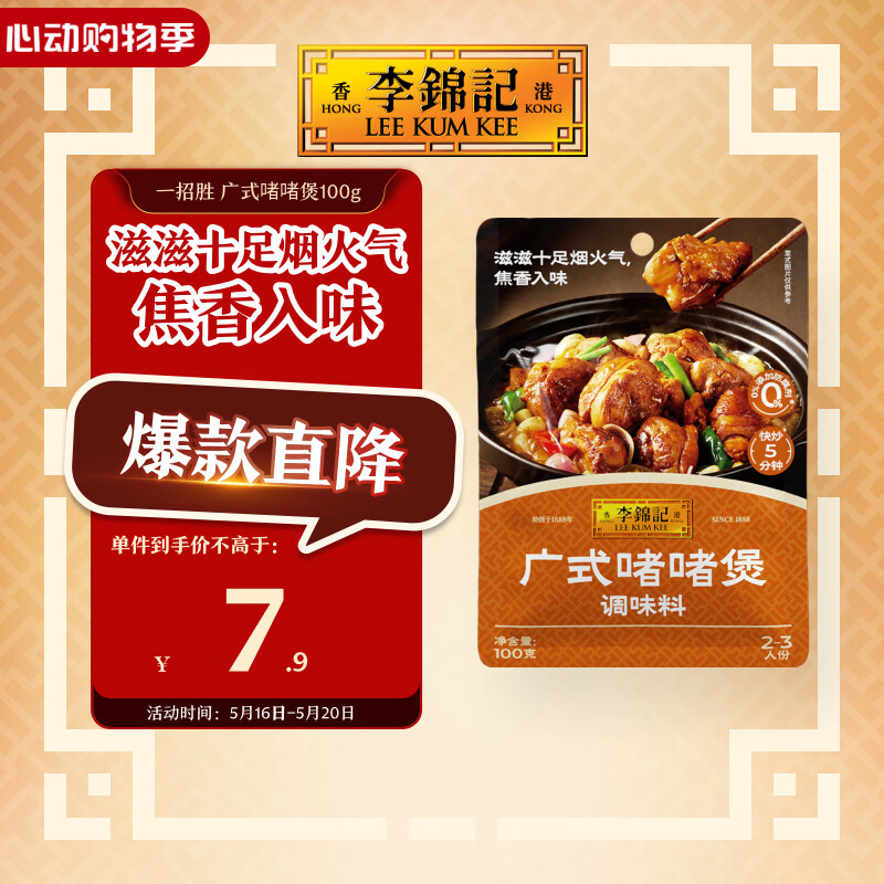 李锦记拿手菜系列 广式啫啫煲100g【0添加防腐剂】经典调味酱汁 一招胜