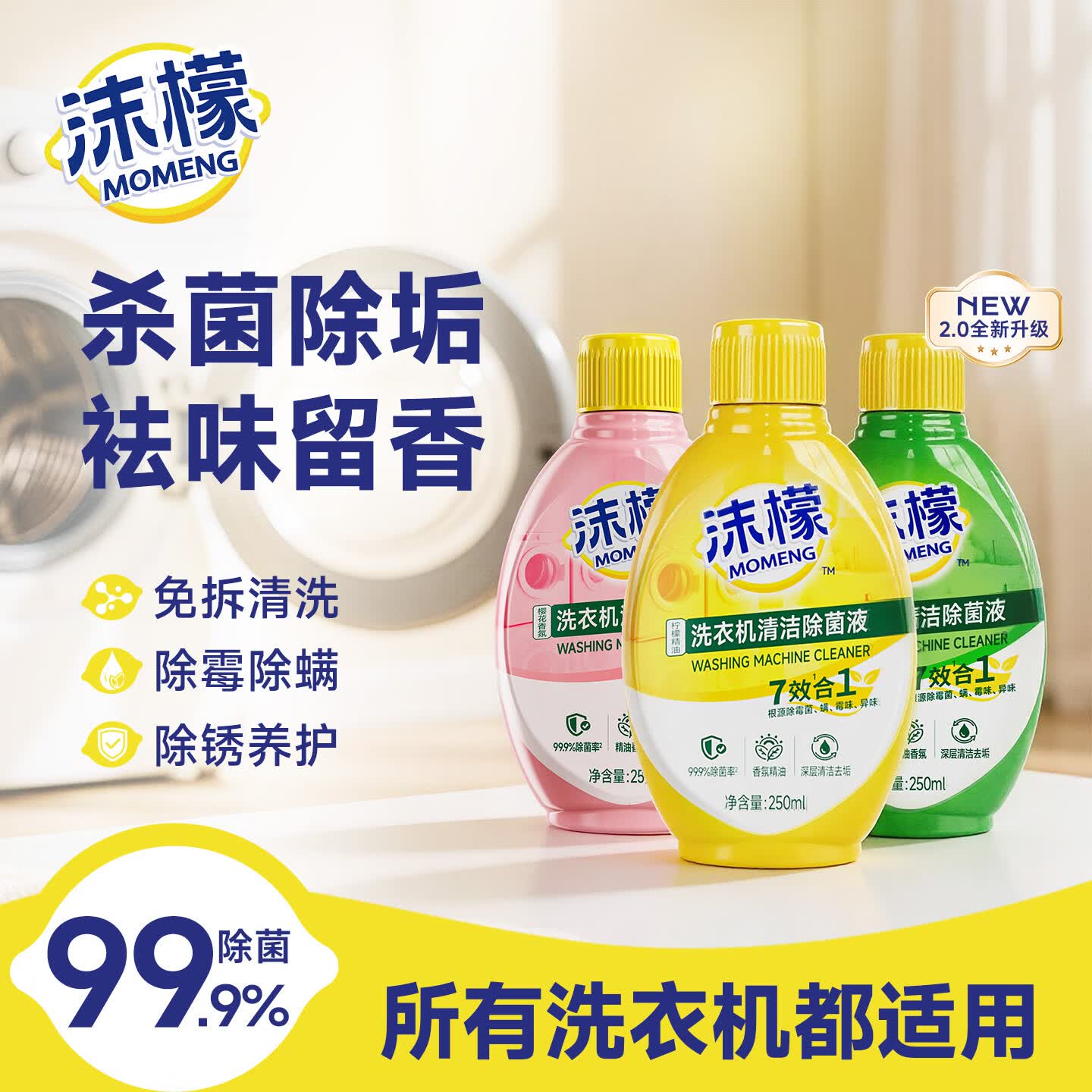 沫檬【刘涛同款】洗衣机清洗剂7效合1根源杀菌除霉防螨去垢波轮滚筒用 柠檬1瓶*250ml【水垢霉味克星】