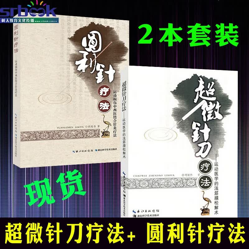 运动医学的浅筋膜松解术运动性损伤中西医结合针灸疗法 胡超伟 法