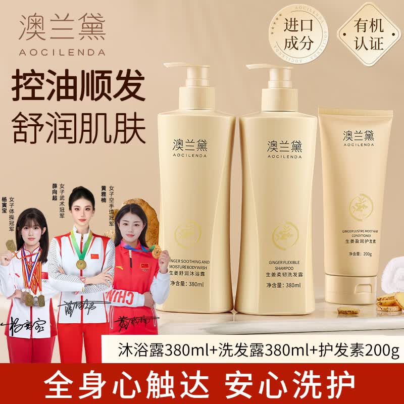 澳兰黛（AOCILENDA）洗发水沐浴露护发素套装备孕妇女护肤品生姜洗护3件套