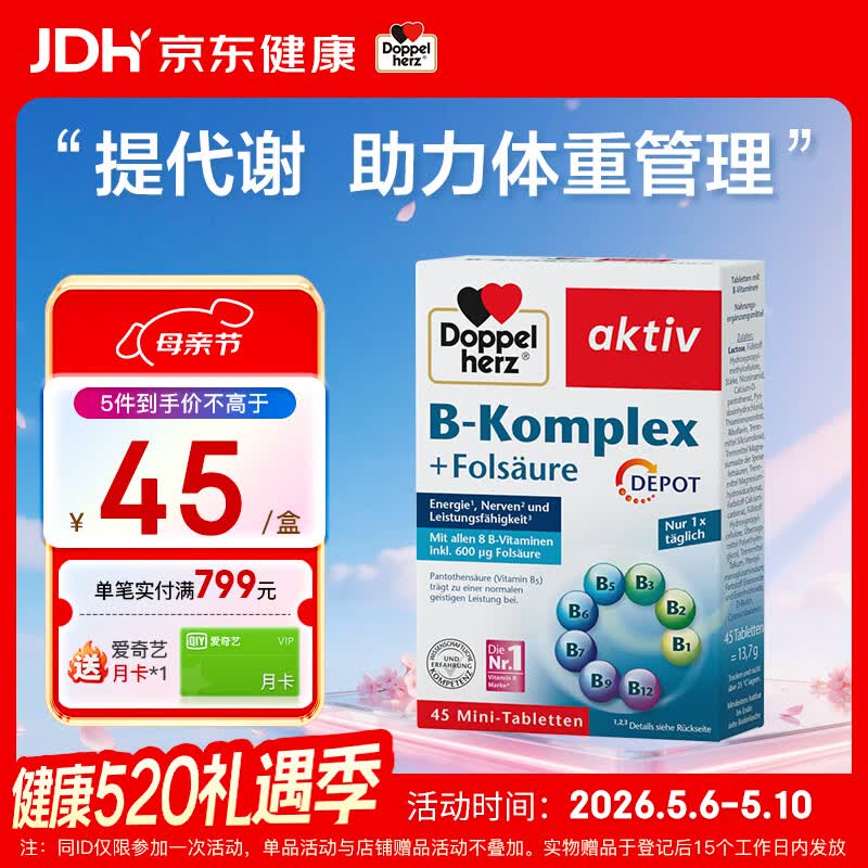 双心（Doppel herz）复合维生素B族45片 8种维生素B 加班熬夜 提高代谢舒缓压力