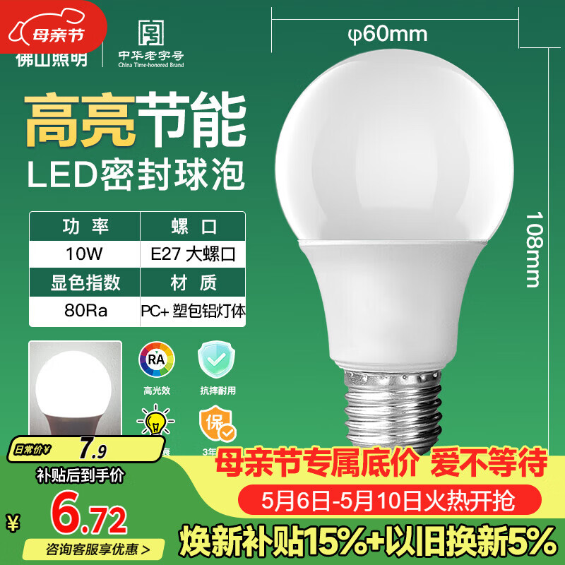 佛山照明LED球泡10W大口节能灯泡E27明珠三代日光色6500K