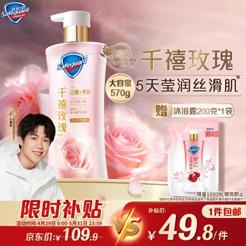 舒肤佳王楚钦同款净透沐浴露千禧玫瑰香570g添加泛醇果酸莹润留香男女士