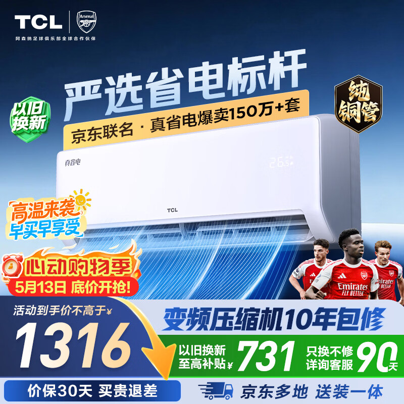 TCL空调新品京东联名真省电大1匹新一级能效变频纯铜管冷暖壁挂式节能KFR-26GW/JD21+B1国家补贴