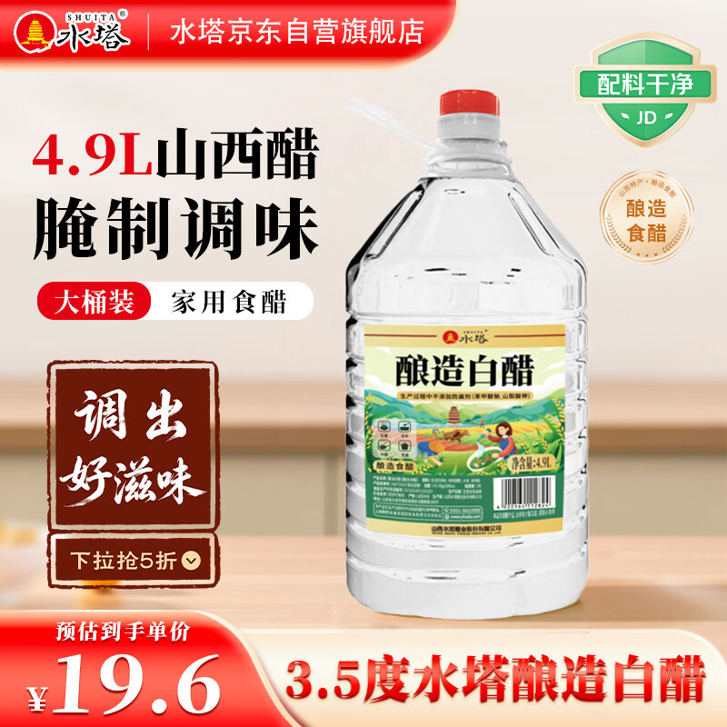 水塔4.9L3.5度酿造白醋【山西醋】家用食醋食用白醋凉拌调味腌制