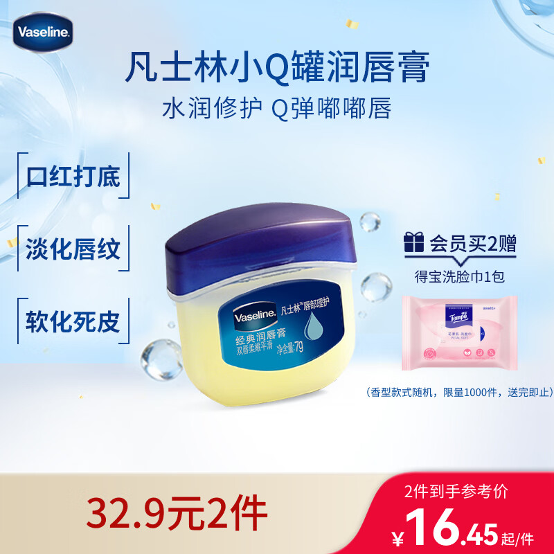 凡士林[龚俊推荐]润唇小q罐7g原味 淡化唇纹滋润保湿唇膜去死皮