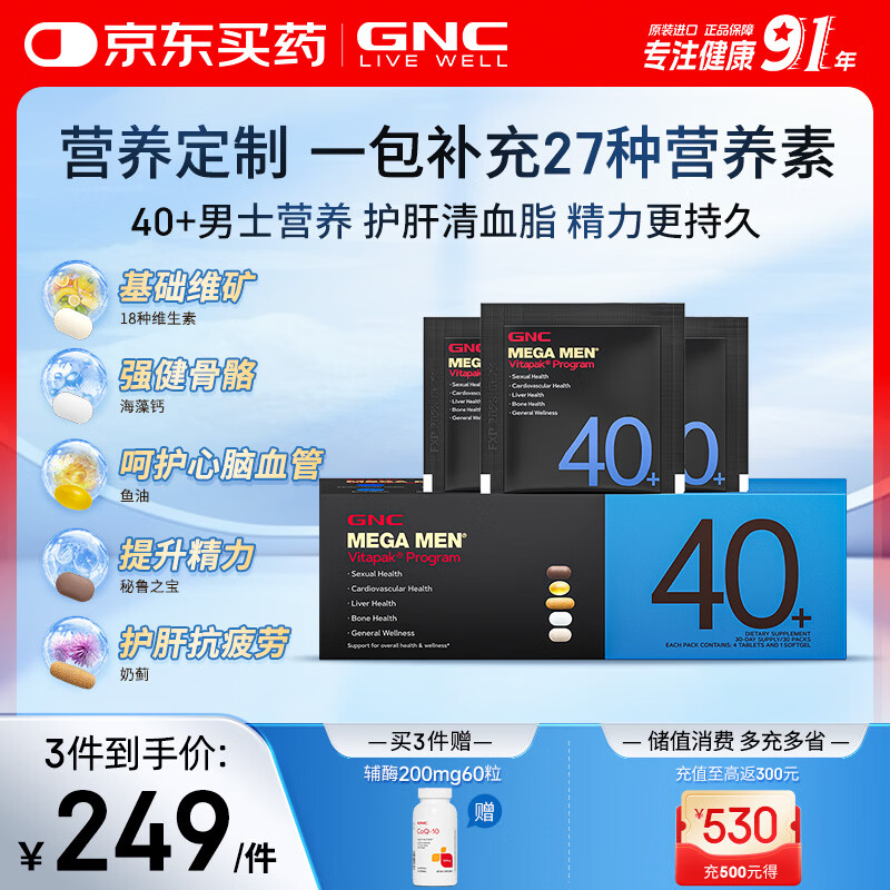 GNC健安喜男士营养包40复合维生素b族鱼油奶蓟vc维生素d送礼优选30包
