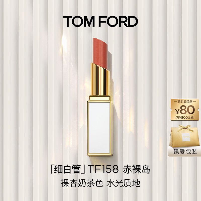 TOM FORD细白管TF口红158低饱和裸杏奶茶色 滋润唇膏520礼物生日礼物女