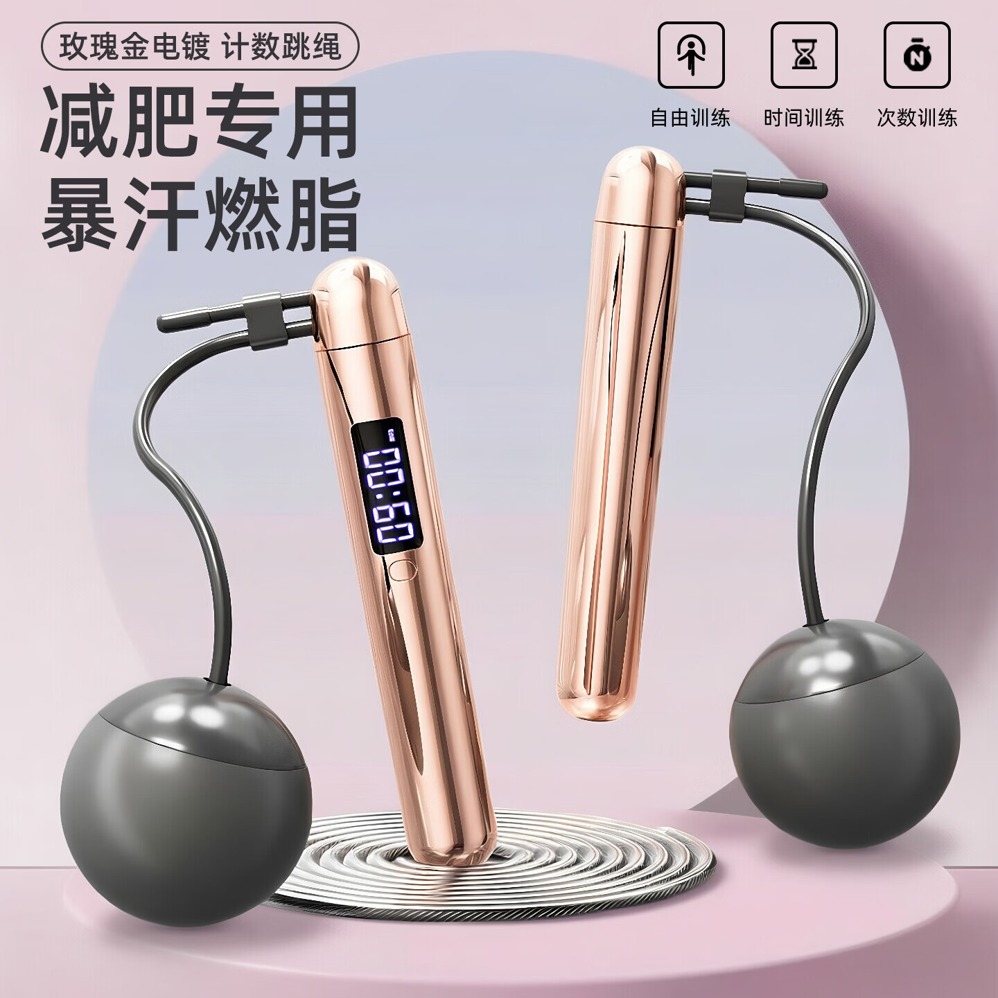 无绳跳绳减肥专用成年人专业燃脂女生电子计数健身运动轴承钢丝绳 玫瑰金-计数跳绳【充电款】2.8m钢丝绳+60mm无绳大球