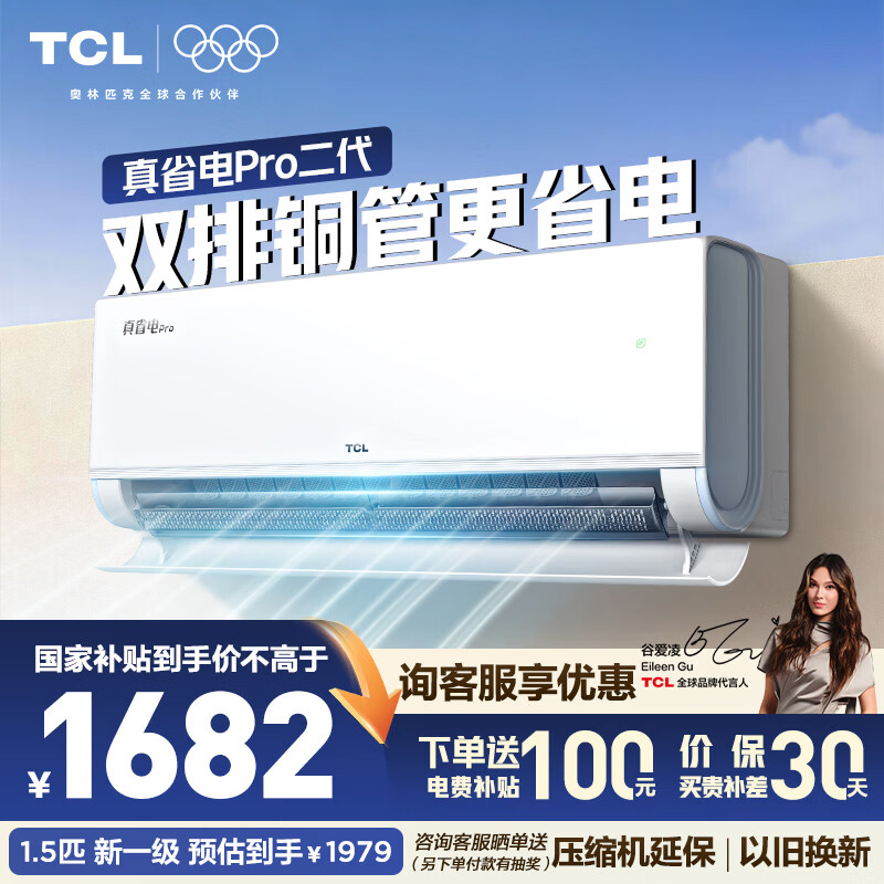 TCL空调 新品京东联名真省电Pro二代 1匹/大1.5匹/2匹新一级能效变频壁挂式卧室冷暖节能 1.5匹 KFR-35G/RT2Eb+B1