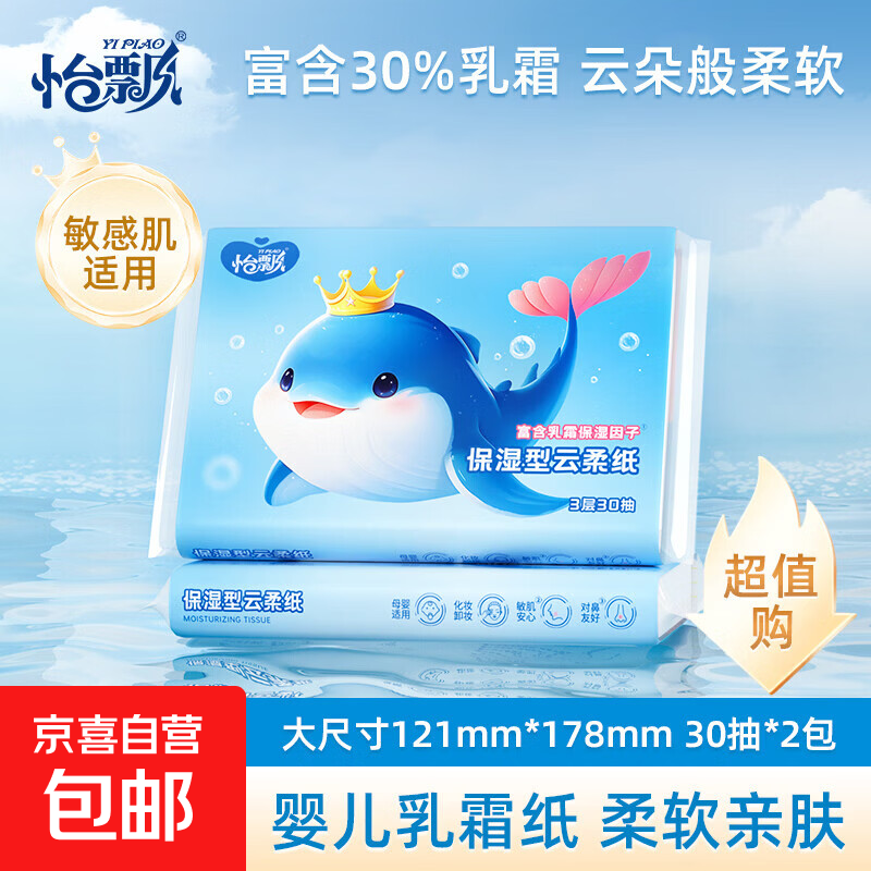 【活动专享】怡飘乳霜纸 3层30抽保湿抽纸云柔巾鼻炎敏感婴儿纸巾 3层 30抽*2包
