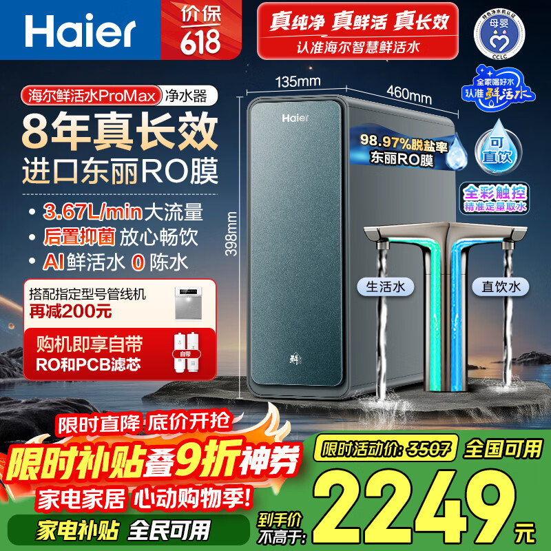 海尔（Haier）家用净水器鲜活水promax1200G8年真长效厨房专用台下反渗透抑菌滤芯净水机过滤母婴直饮自来水R889